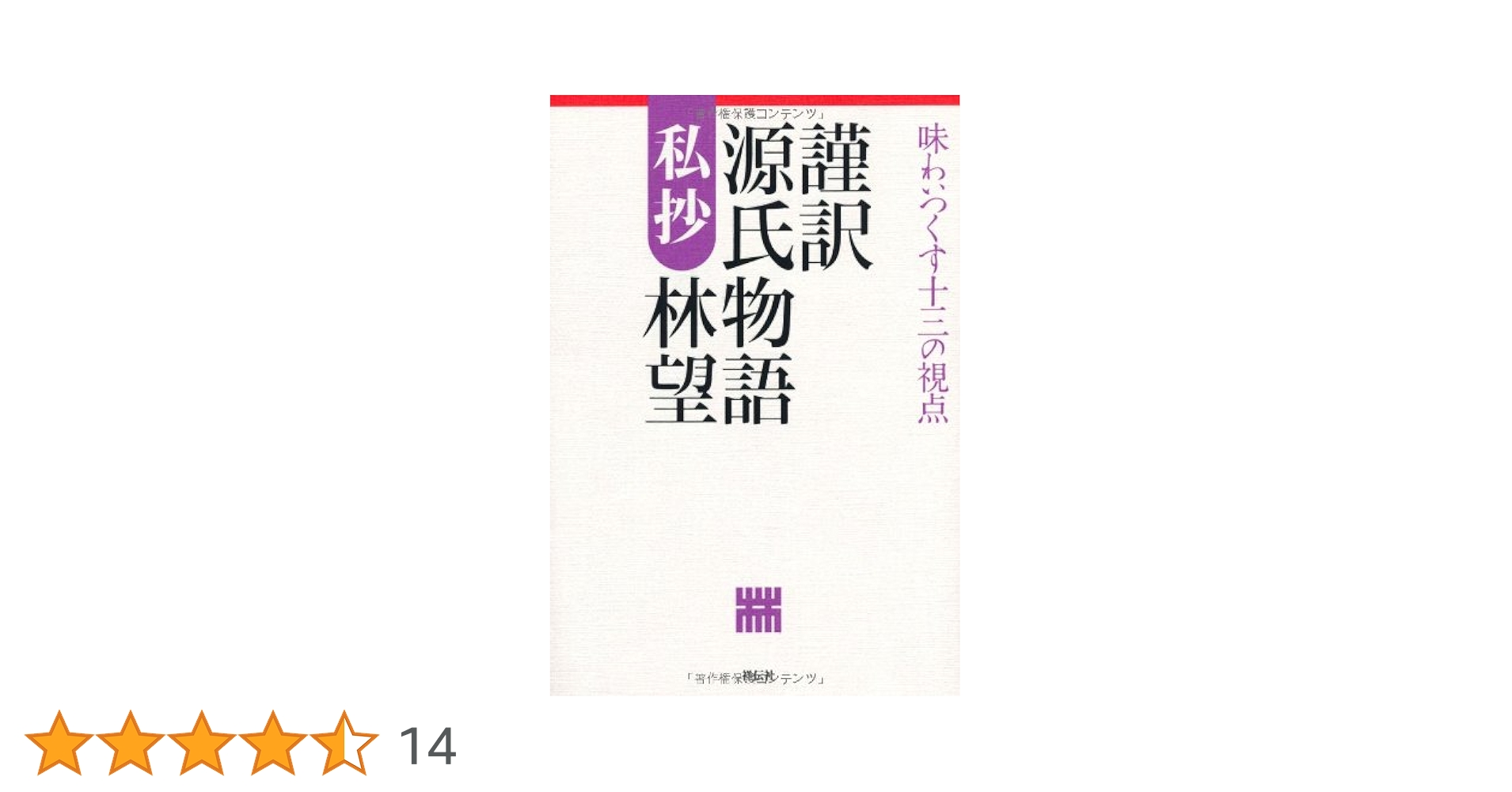 Amazon.co.jp: 謹訳 源氏物語 私抄――味わいつくす十三の視点